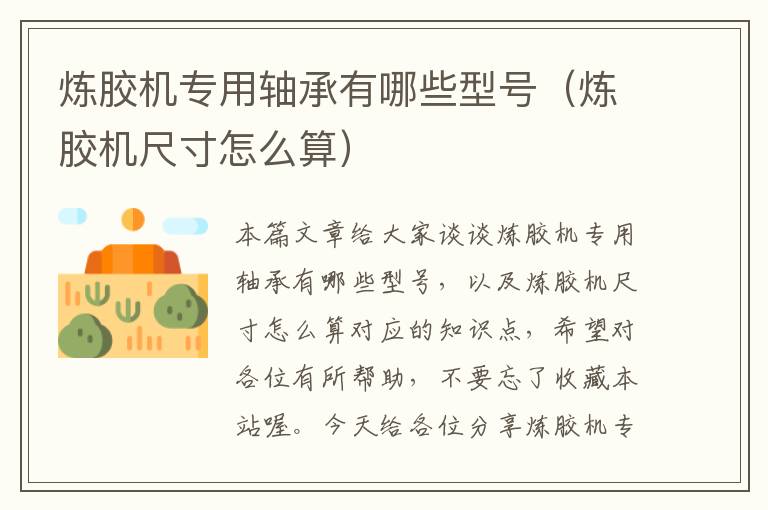 炼胶机专用轴承有哪些型号(炼胶机尺寸怎么算)