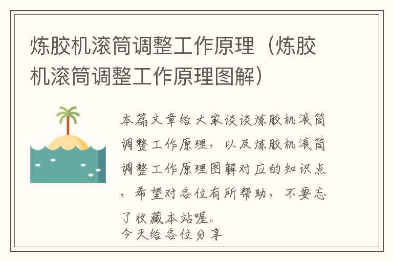 炼胶机滚筒调整工作原理(炼胶机滚筒调整工作原理图解)