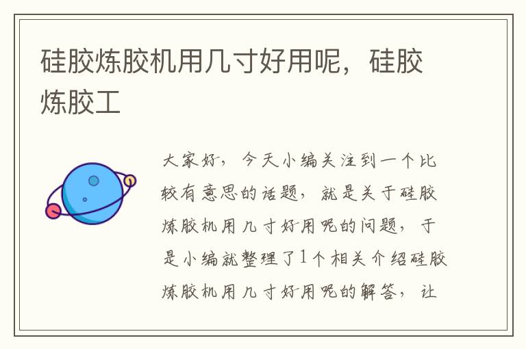 硅胶炼胶机用几寸好用呢,硅胶炼胶工