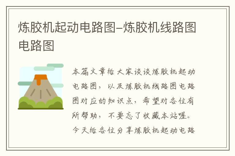 炼胶机起动电路图-炼胶机线路图电路图