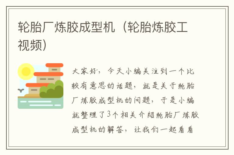 轮胎厂炼胶成型机(轮胎炼胶工视频)