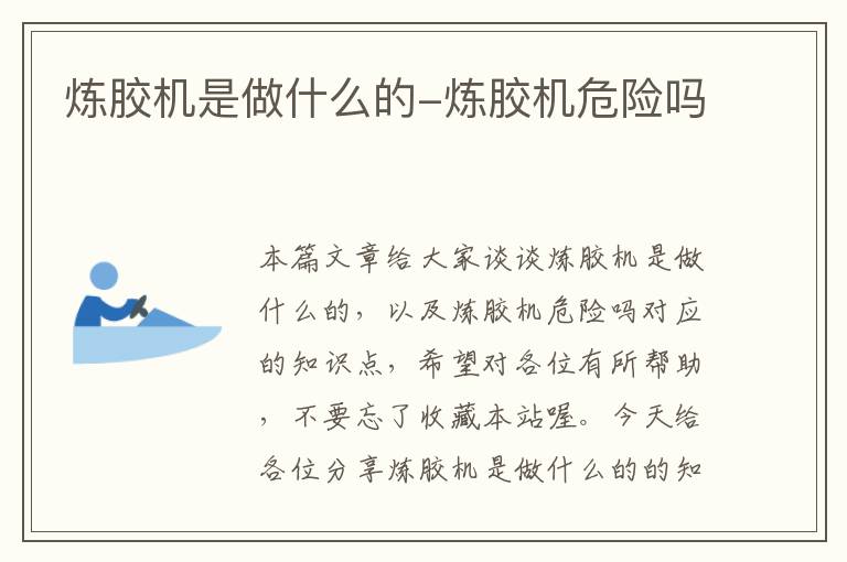 炼胶机是做什么的-炼胶机危险吗