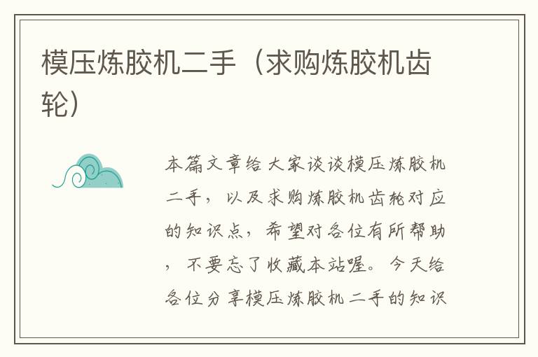 模压炼胶机二手(求购炼胶机齿轮)