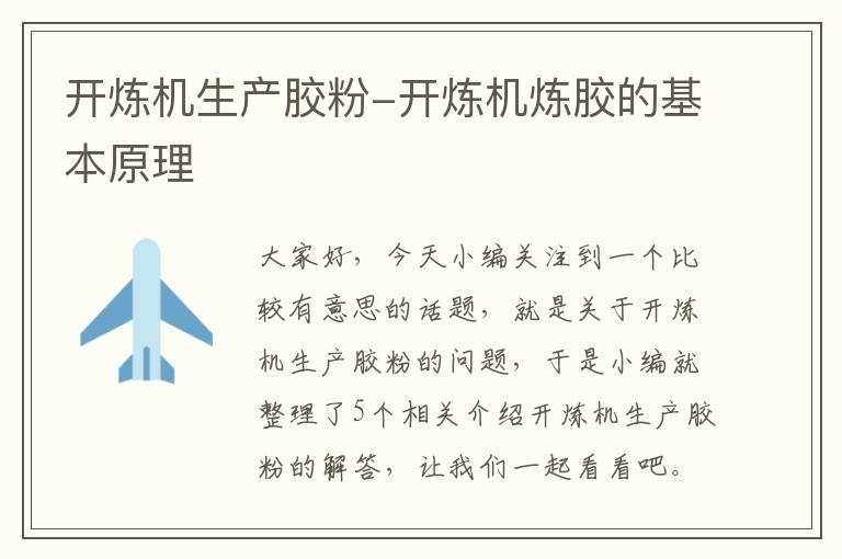 开炼机生产胶粉-开炼机炼胶的基本原理