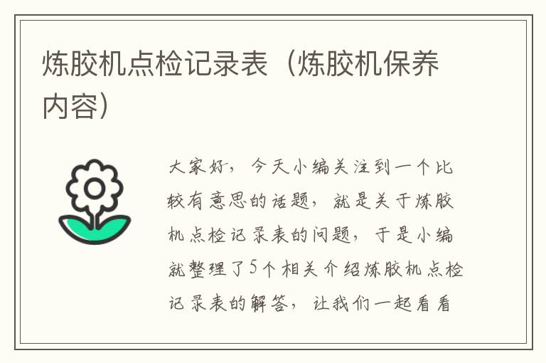 炼胶机点检记录表(炼胶机保养内容)