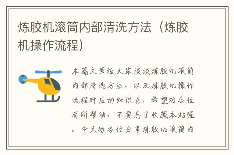 炼胶机滚筒内部清洗方法(炼胶机操作流程)