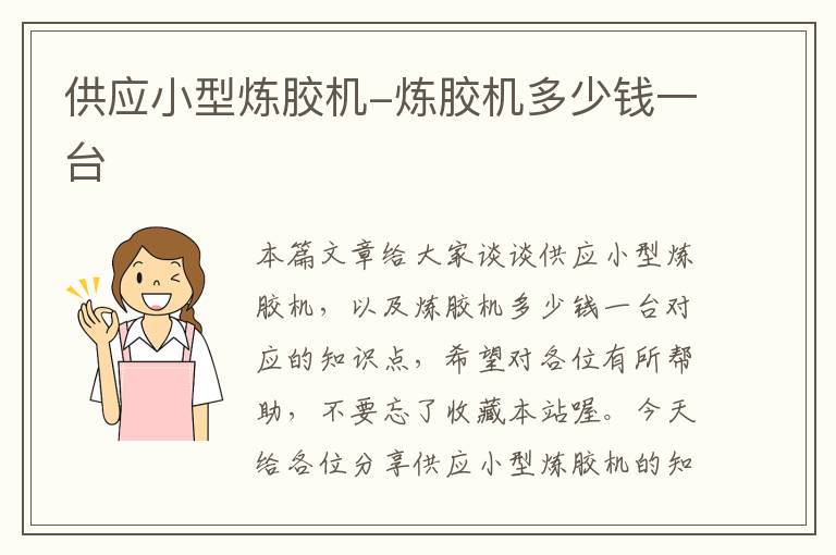 供应小型炼胶机-炼胶机多少钱一台