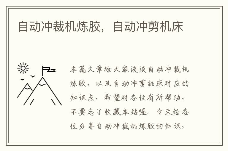 自动冲裁机炼胶,自动冲剪机床