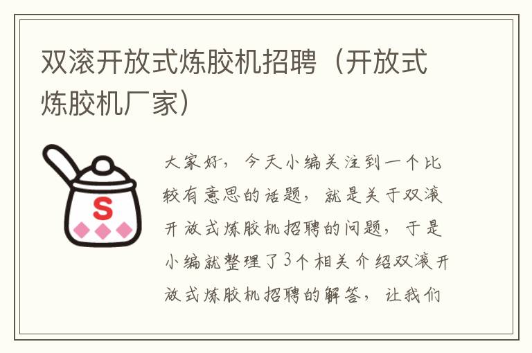 双滚开放式炼胶机招聘(开放式炼胶机厂家)