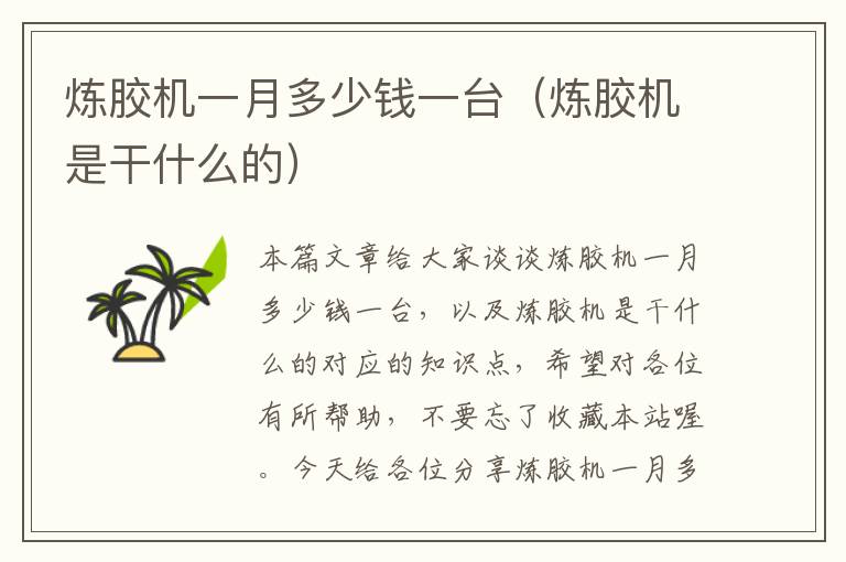 炼胶机一月多少钱一台(炼胶机是干什么的)