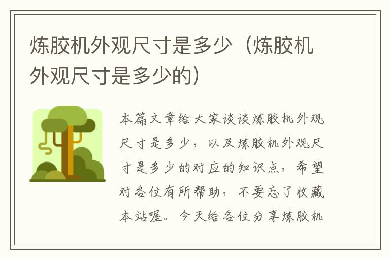 炼胶机外观尺寸是多少(炼胶机外观尺寸是多少的)