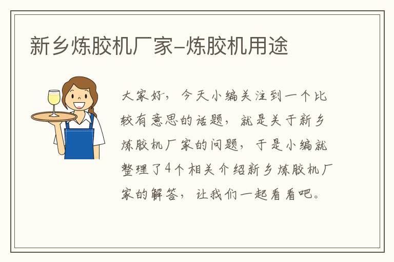 新乡炼胶机厂家-炼胶机用途