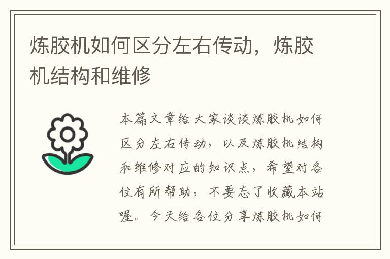 炼胶机如何区分左右传动,炼胶机结构和维修