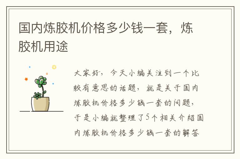 国内炼胶机价格多少钱一套,炼胶机用途