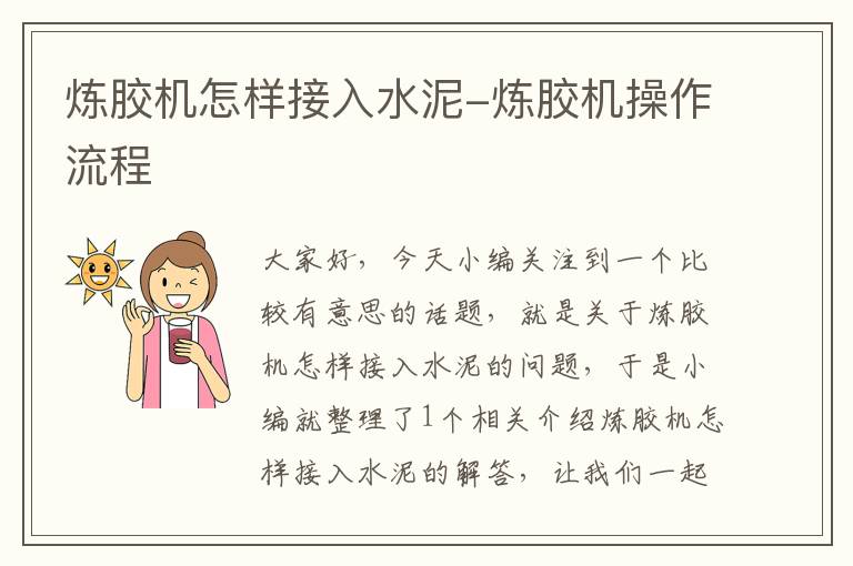 炼胶机怎样接入水泥-炼胶机操作流程