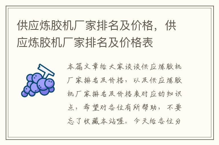 供应炼胶机厂家排名及价格,供应炼胶机厂家排名及价格表