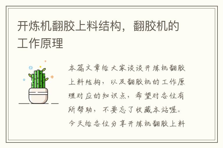 开炼机翻胶上料结构,翻胶机的工作原理