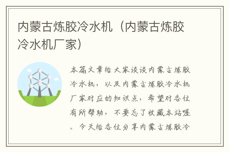 内蒙古炼胶冷水机(内蒙古炼胶冷水机厂家)