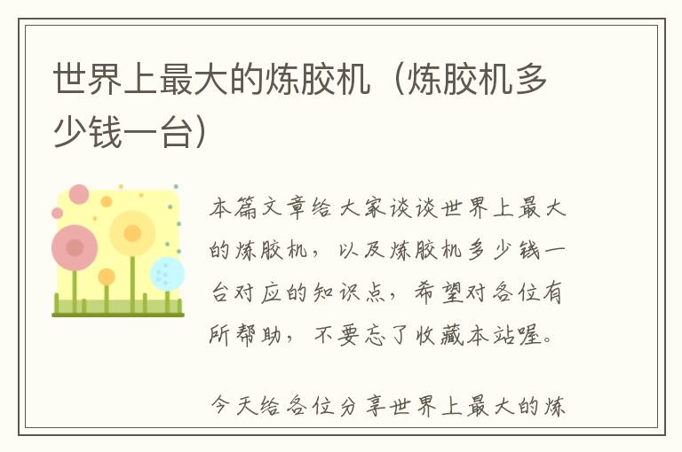 世界上最大的炼胶机(炼胶机多少钱一台)