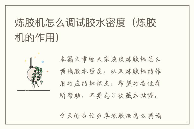 炼胶机怎么调试胶水密度(炼胶机的作用)