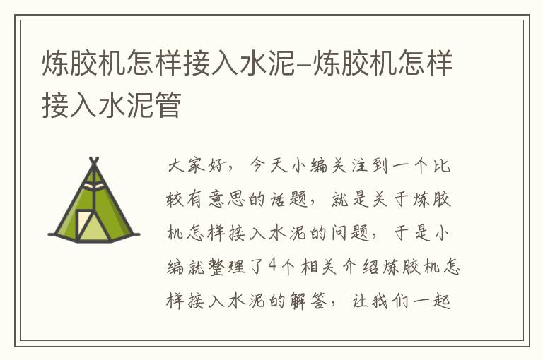 炼胶机怎样接入水泥-炼胶机怎样接入水泥管