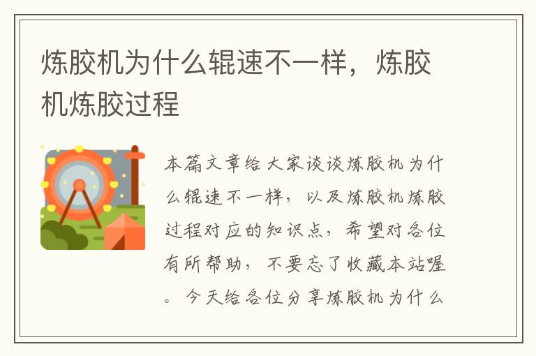 炼胶机为什么辊速不一样,炼胶机炼胶过程