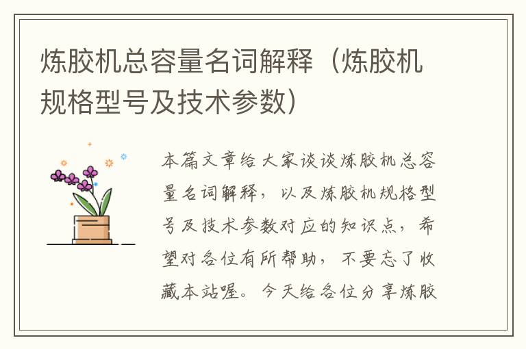 炼胶机总容量名词解释(炼胶机规格型号及技术参数)