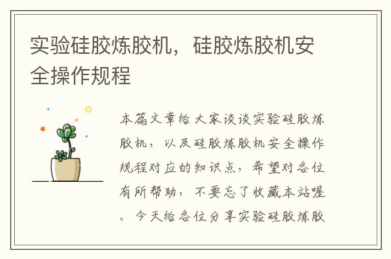 实验硅胶炼胶机,硅胶炼胶机安全操作规程
