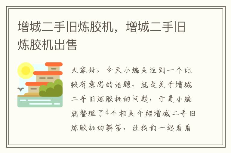 增城二手旧炼胶机,增城二手旧炼胶机出售