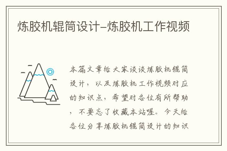 炼胶机辊筒设计-炼胶机工作视频