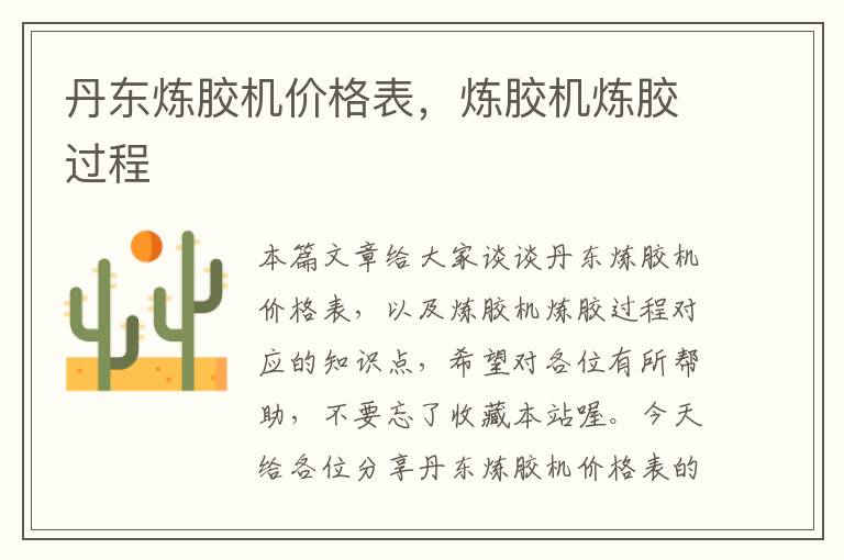 丹东炼胶机价格表,炼胶机炼胶过程