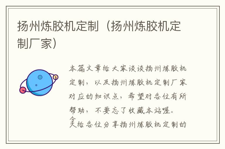 扬州炼胶机定制(扬州炼胶机定制厂家)