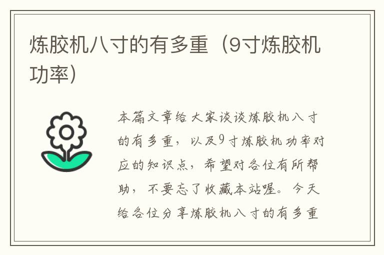 炼胶机八寸的有多重(9寸炼胶机功率)