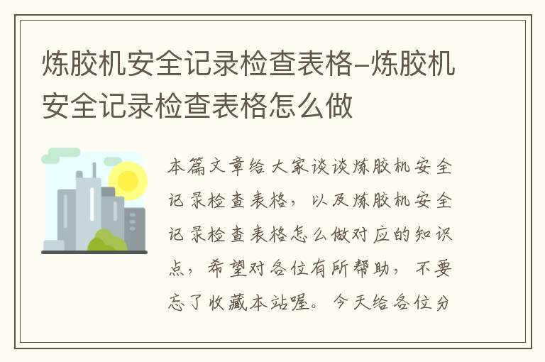 炼胶机安全记录检查表格-炼胶机安全记录检查表格怎么做