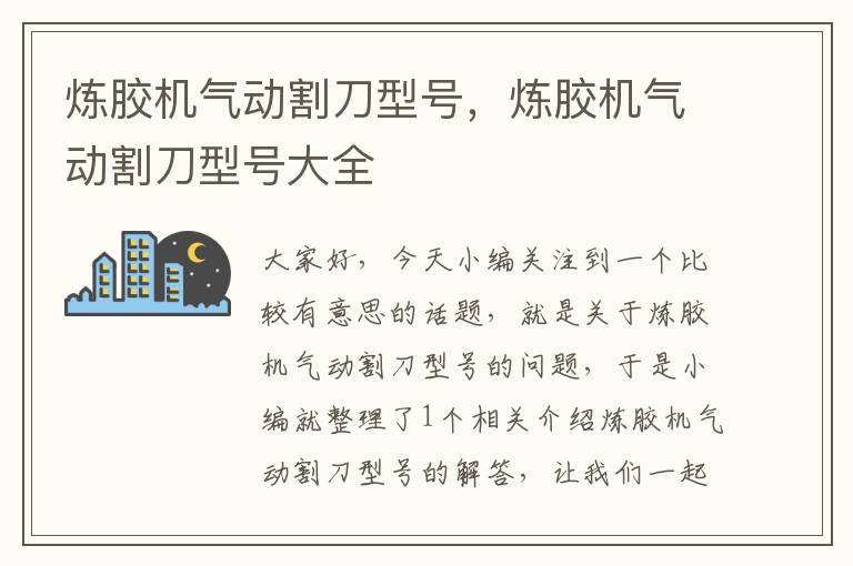 炼胶机气动割刀型号,炼胶机气动割刀型号大全