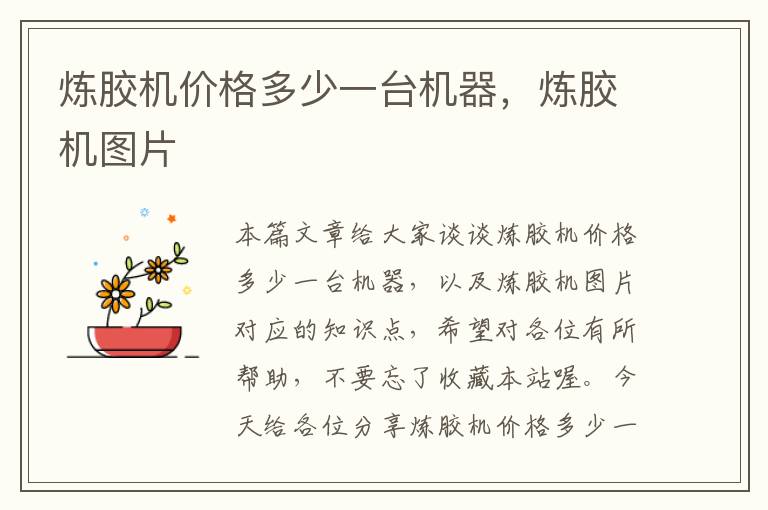 炼胶机价格多少一台机器,炼胶机图片