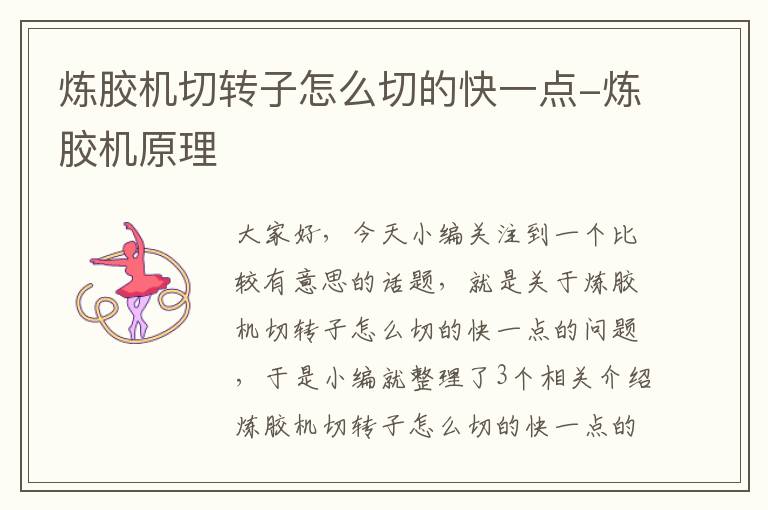炼胶机切转子怎么切的快一点-炼胶机原理
