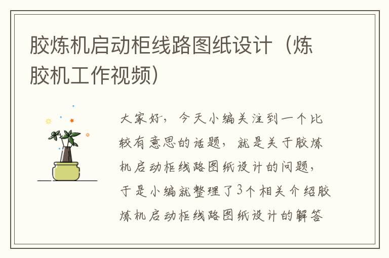 胶炼机启动柜线路图纸设计(炼胶机工作视频)