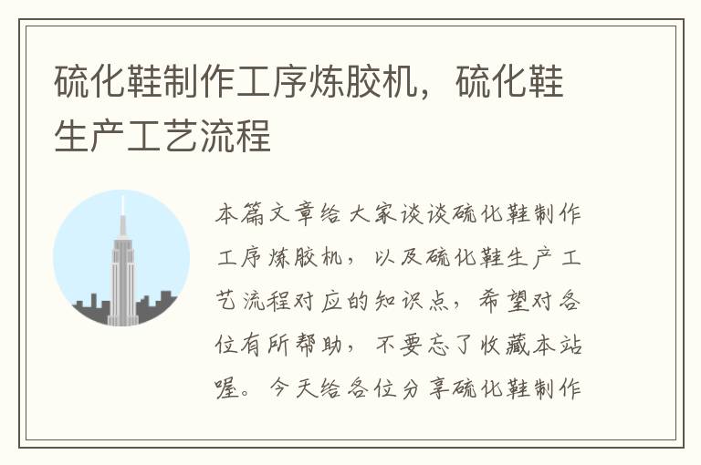硫化鞋制作工序炼胶机,硫化鞋生产工艺流程