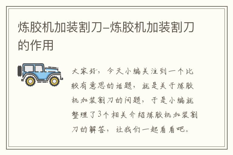 炼胶机加装割刀-炼胶机加装割刀的作用