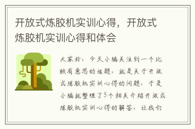 开放式炼胶机实训心得,开放式炼胶机实训心得和体会