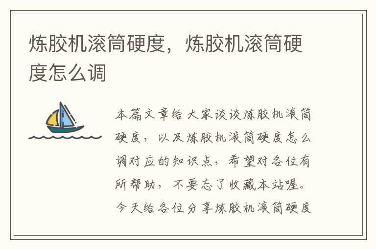 炼胶机滚筒硬度,炼胶机滚筒硬度怎么调