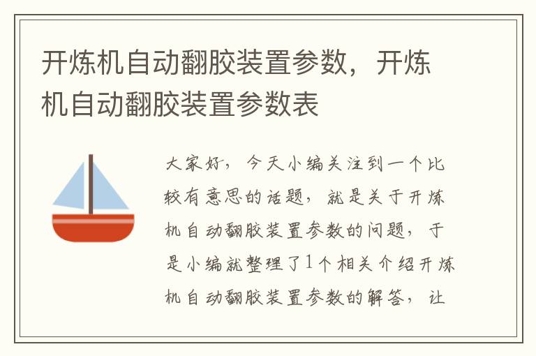 开炼机自动翻胶装置参数,开炼机自动翻胶装置参数表