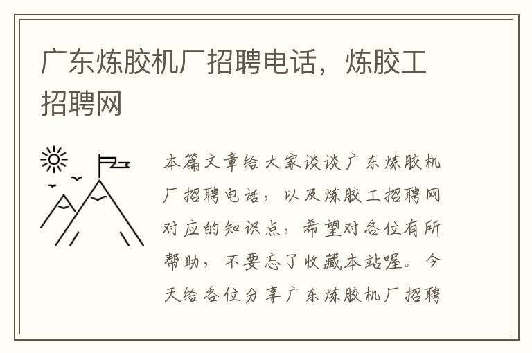 广东炼胶机厂招聘电话,炼胶工招聘网