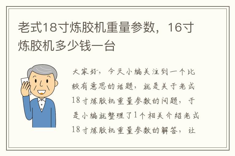 老式18寸炼胶机重量参数,16寸炼胶机多少钱一台
