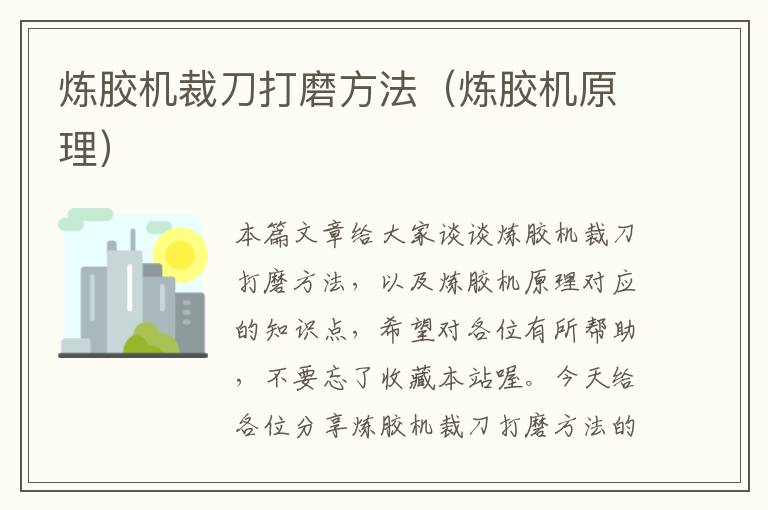 炼胶机裁刀打磨方法(炼胶机原理)