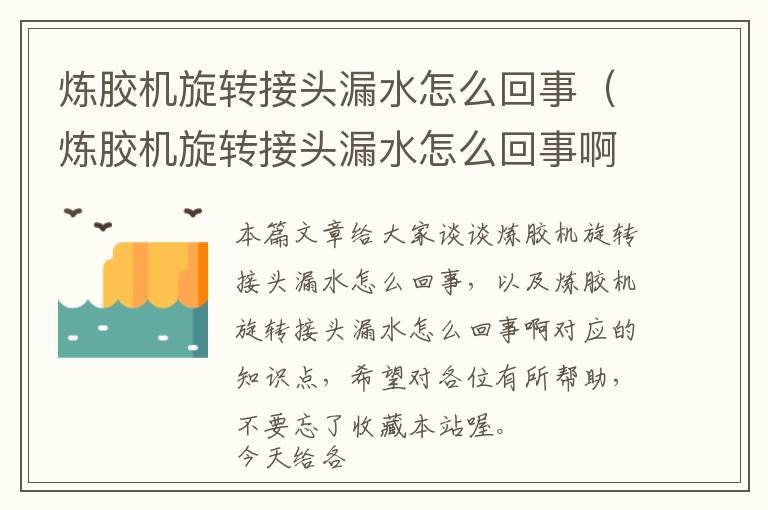 炼胶机旋转接头漏水怎么回事(炼胶机旋转接头漏水怎么回事啊)