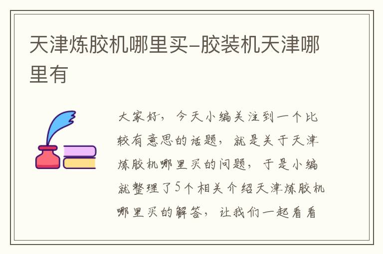 天津炼胶机哪里买-胶装机天津哪里有