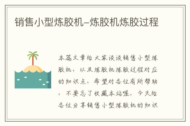 销售小型炼胶机-炼胶机炼胶过程