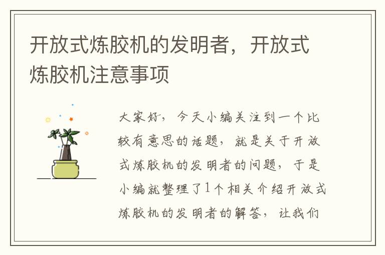 开放式炼胶机的发明者,开放式炼胶机注意事项